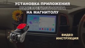Установка приложения регистратора на магнитолу