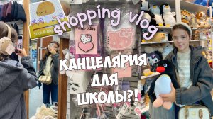 КАНЦЕЛЯРИЯ ДЛЯ ШКОЛЫ!? ВЛОГ ПО МАГАЗИНАМ КАНЦЕЛЯРИИ!