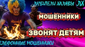 МОШЕННИКИ ЗВОНЯТ ДЕТЯМ | ТЕЛЕФОННЫЕ МОШЕННИКИ