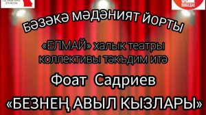 Фоат Садриев «Девушки нашего села», «Безнең авыл кызлары»