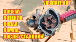 УАЗ Патриот. Почему течет новая помпа после установки.
