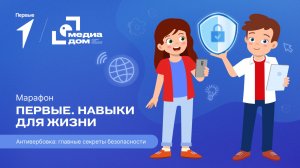 Пятый сезон онлайн-марафона Движения Первых «Первые. Навыки для жизни»: Выпуск №5