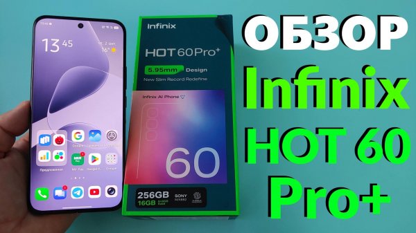ДЕТАЛЬНЫЙ ОБЗОР INFINIX HOT 60 PRO+ 8/256GB - САМЫЙ ТОНКИЙ СМАРТФОН