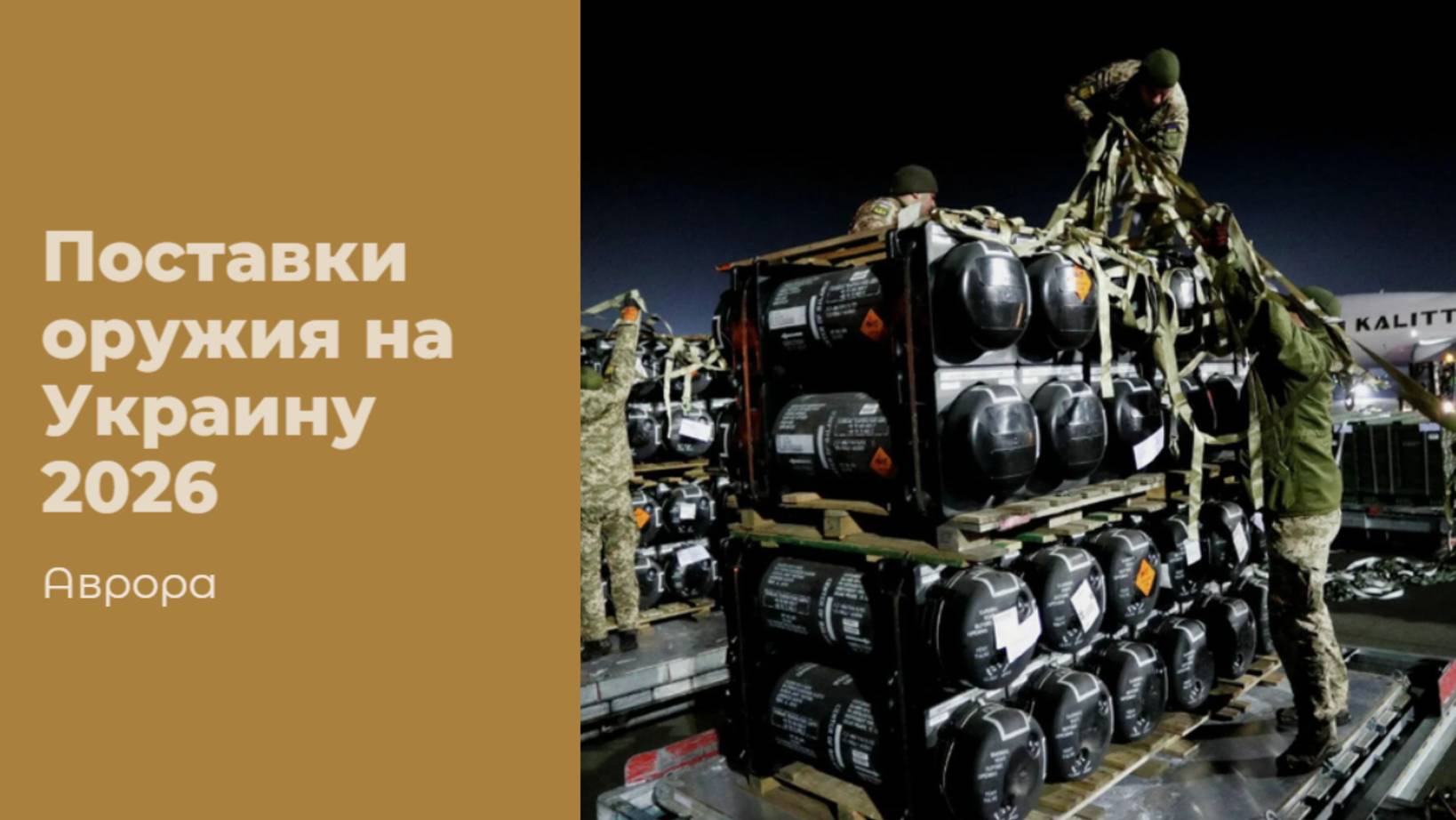 Поставки оружия на Украину 2026 смотреть онлайн