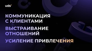 Инструменты UDS: как усилить коммуникации и привлечение клиентов