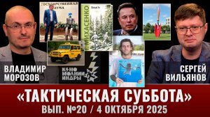 "Тактическая суббота" в прямом эфире 4 октября 2025 года