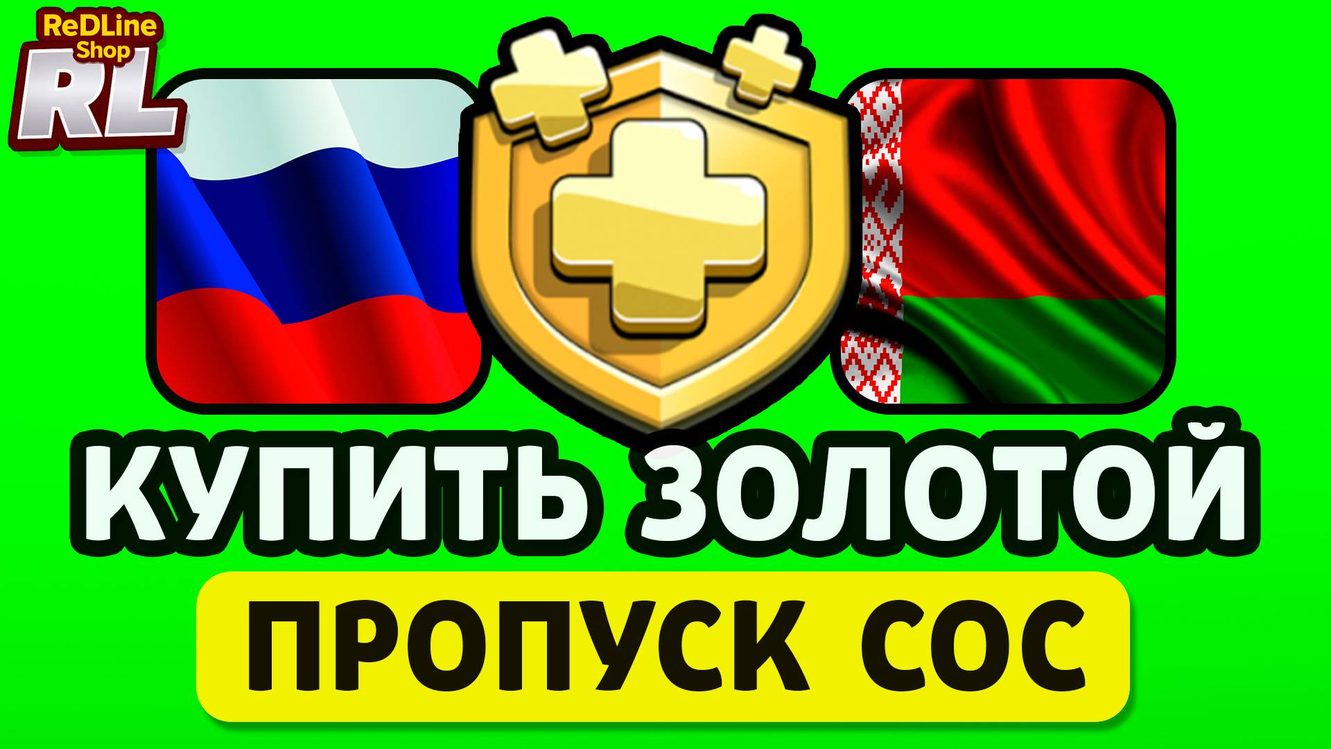 КУПИТЬ ЗОЛОТОЙ ПРОПУСК НОВОГО СЕЗОНА КЛЕШ ОФ КЛЕНС РОССИИ БЕЛАРУСИ 2025 ГОДУ смотреть онлайн