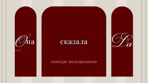 «Она сказала «Да». Ариг Ус объявляет конкурс видеороликов, которые никого не оставят равнодушными