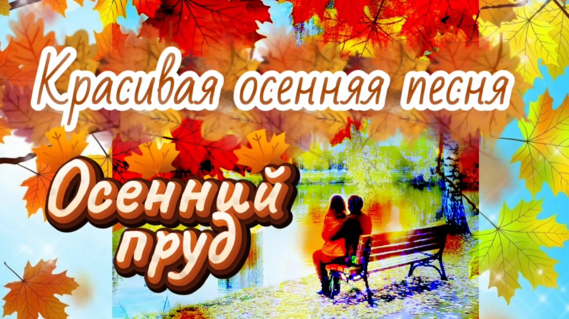 Красивая осенняя песня. ОСЕННИЙ ПРУД. смотреть онлайн