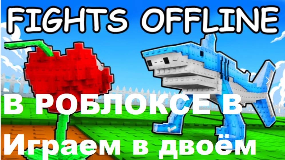 Играем в двоём в РОБЛОКСЕ В [⚔️] Растения против мозгов 🌻 смотреть онлайн