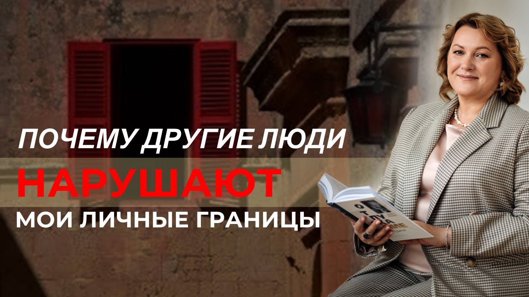 Почему другие люди нарушают мои личные границы
