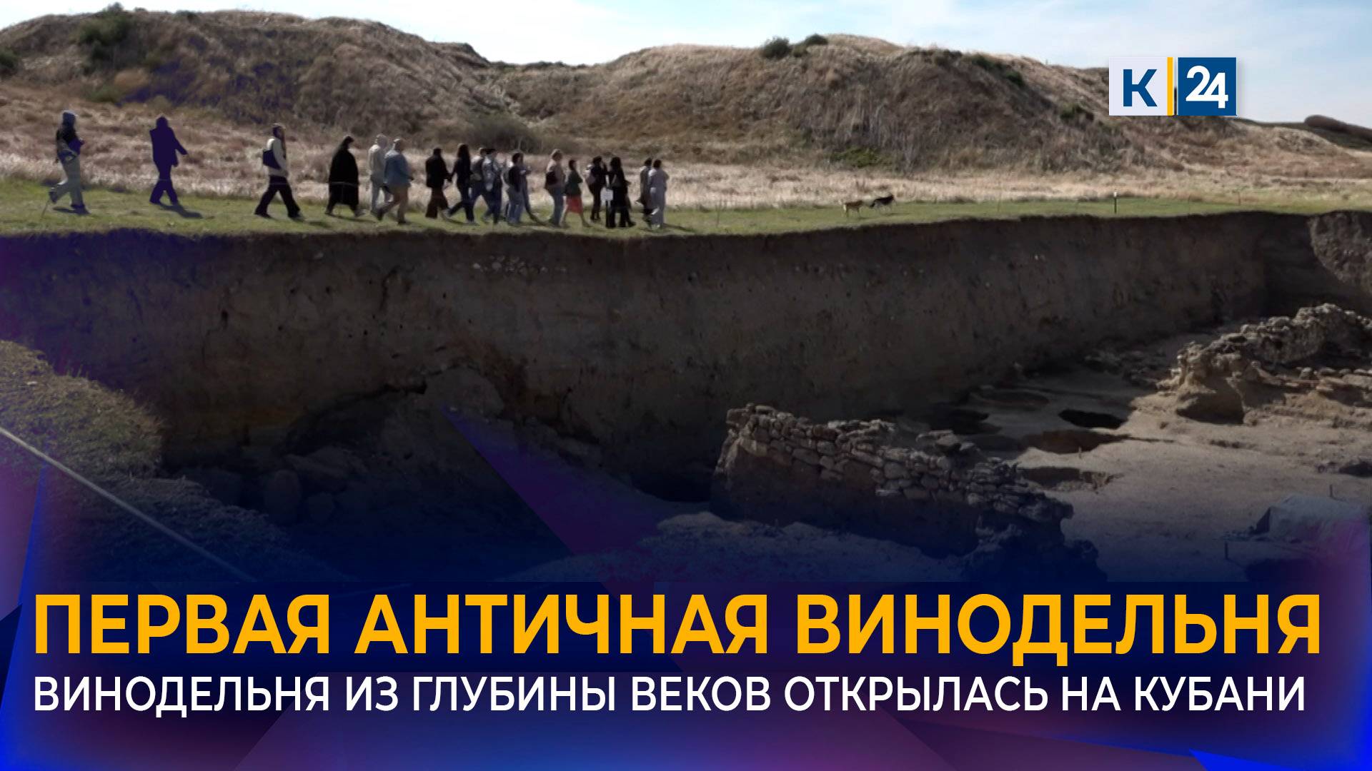 Первую в мире античную винодельню открыли в Темрюкском районе смотреть онлайн