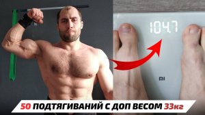 Домашняя рутина. 50 Подтягиваний с доп весом 33кг за 10 минут (104кг общий) #семенихинподтягивания