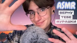 АСМР ДЛЯ УСТОЙЧИВЫХ К МУРАШКАМ / ASMR ЕСЛИ У ТЕБЯ ПРОПАЛИ МУРАШКИ