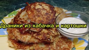 Драники из кабачка и картошки.