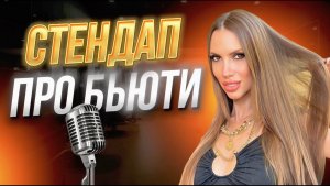Стендап про бьюти .