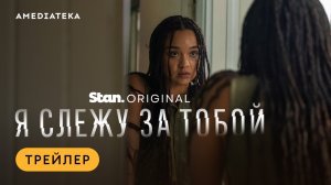 Я слежу за тобой | Трейлер | Амедиатека