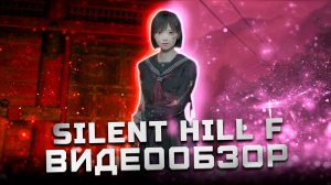 Очень, очень неоднозначно | Обзор Silent Hill F