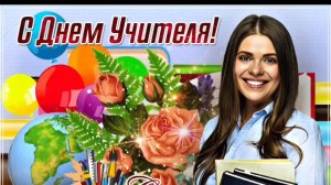 С ДНЁМ УЧИТЕЛЯ! САМОЕ ЛУЧШЕЕ МУЗЫКАЛЬНОЕ ПОЗДРАВЛЕНИЕ🎊🎉