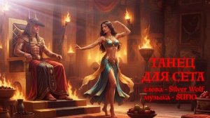 Танец для Сета - Dance for Seth