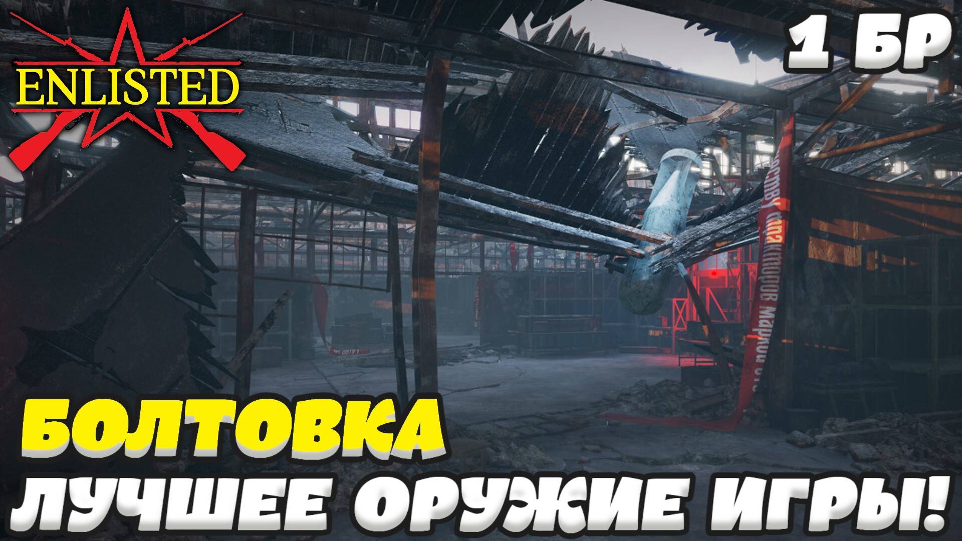 Enlisted - 1 БР Тракторный завод (Противостояние) Битва за Сталинград (Без комментариев) смотреть онлайн