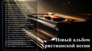 Сборник 08-НОВЫЙ АЛЬБОМ-2025 #новаяхристианскаяпесня #музыка