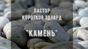 Камень