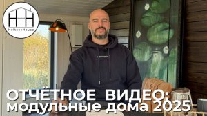 Отчётное видео HoltsovHouse (ОКТЯБРЬ 2025)