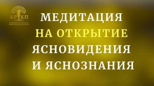 Медитация на открытие ясновидения и яснознания