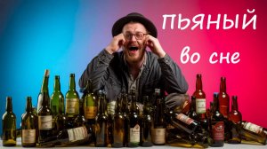 К чему снится быть Пьяным (Пьянство)
