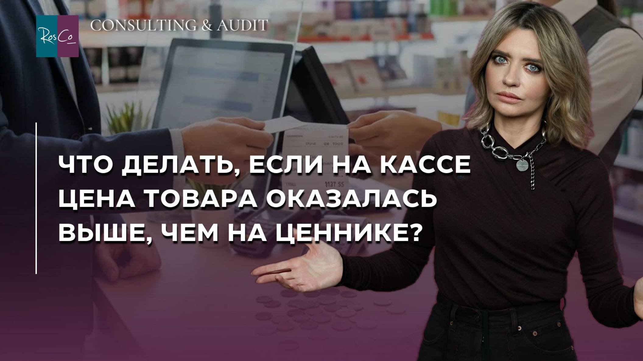 Что делать, если на кассе цена товара оказалась выше, чем на ценнике? смотреть онлайн