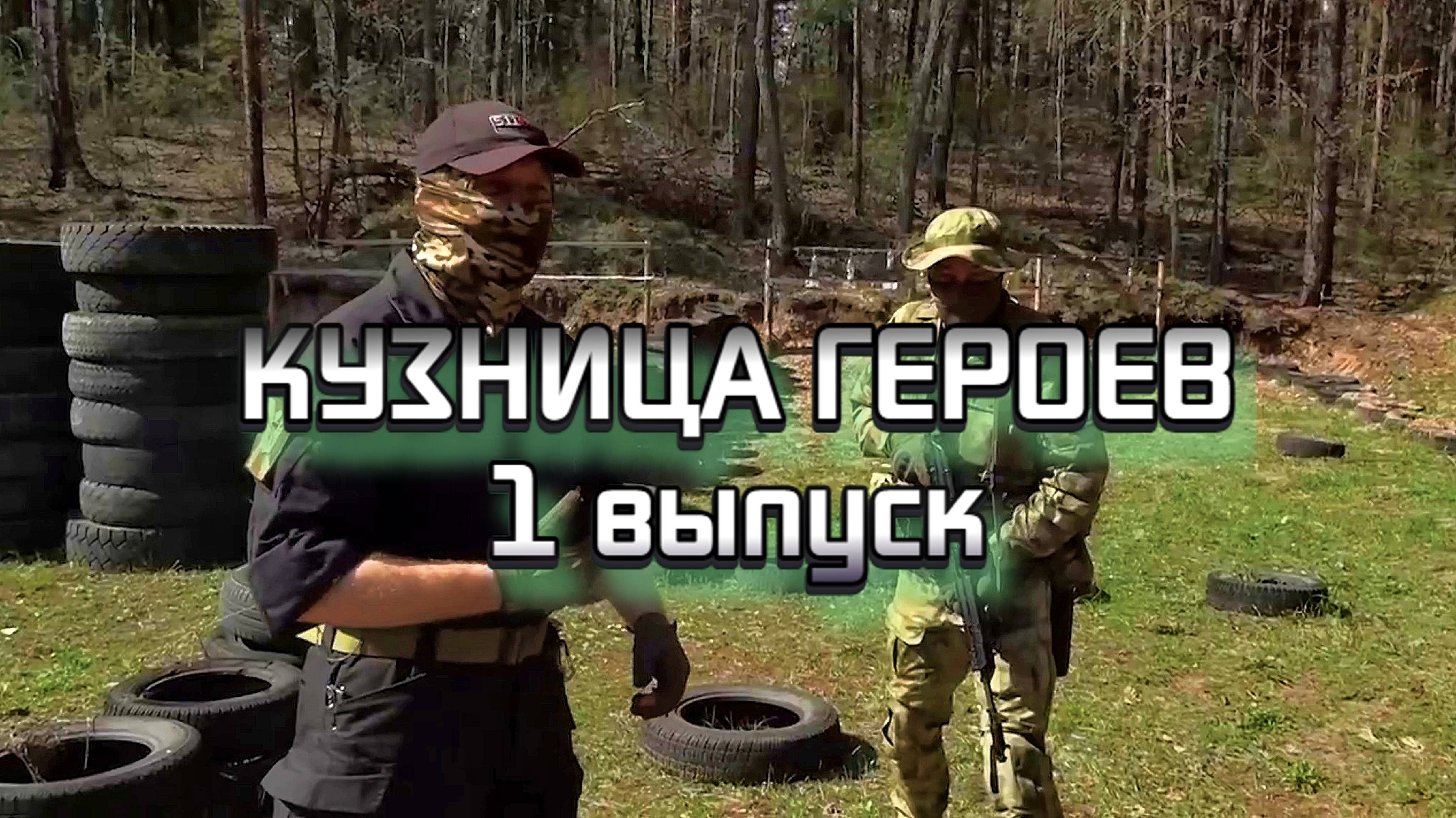 «Кузница Героев» Выпуск 1