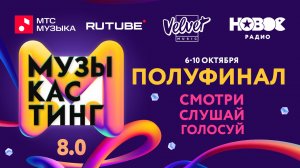 МУЗЫКАСТИНГ 8.0 – полуфинал, 6 октября