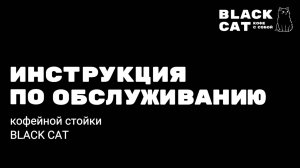 Jetinno JL-24 JL-25 Инструкция по обслуживанию кофемашины для партнеров BLACK CAT STEVE