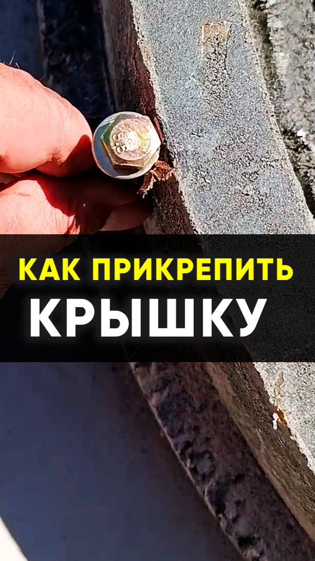 Как установить крышку колодца.