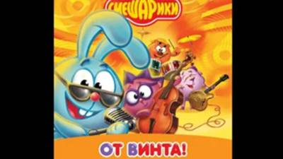 Песня-От винта смешарики
