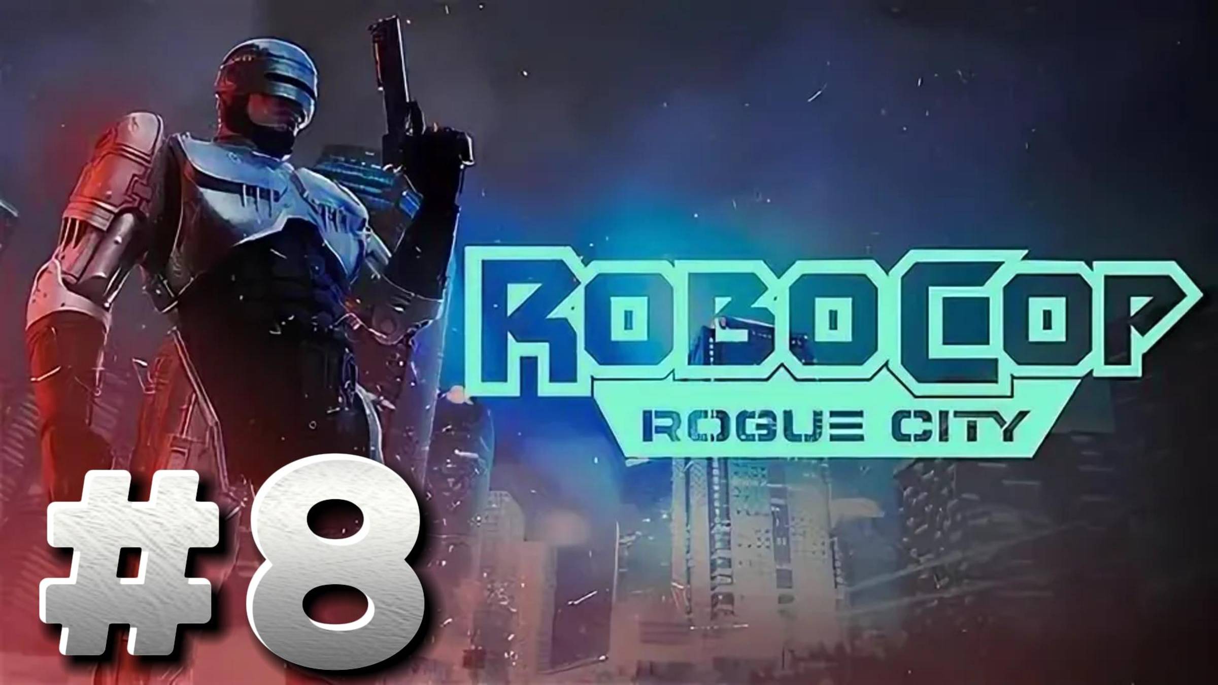 RoboCop Rogue City ► Гонка вооружений ► Прохождение #8