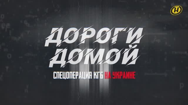 Дороги домой. Фильм ОНТ о спецоперации КГБ на Украине по спасению белорусских дальнобойщиков