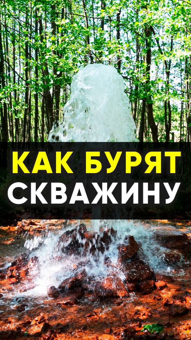 Как бурят скважину.