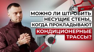 МОЖНО ЛИ ШТРОБИТЬ НЕСУЩИЕ СТЕНЫ, КОГДА ПРОКЛАДЫВАЮТ КОНДИЦИОНЕРНЫЕ ТРАССЫ?