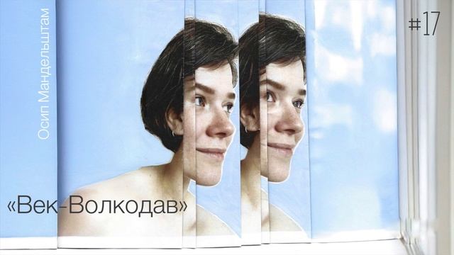 «Век-Волкодав» - Осип Мандельштам / Настя Орлик Читает