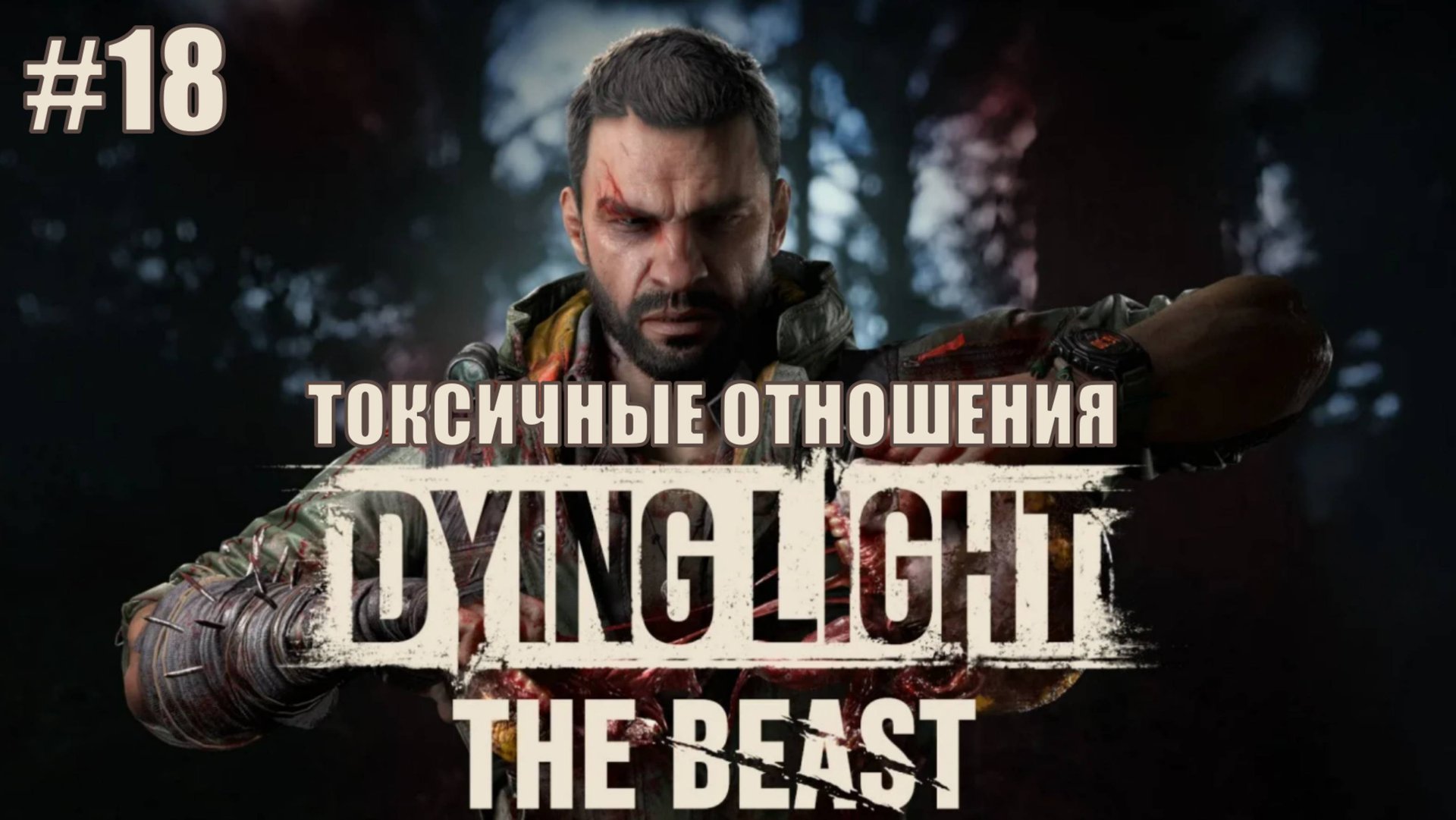 Dying Light: The Beast Прохождение на русском языке #18 ТОКСИЧНЫЕ ОТНОШЕНИЯ #DyingLightTheBeast