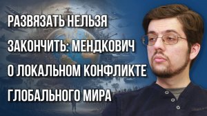 Может ли Россия завершить СВО до вступления Европы в большую войну и на что ставит Трамп — Мендкович