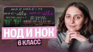 Наибольший общий делитель и наименьшее общее кратное. 6 класс | Саша Теплая