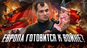 Европа готовится к войне?  Что делать с акциями на Московской бирже?