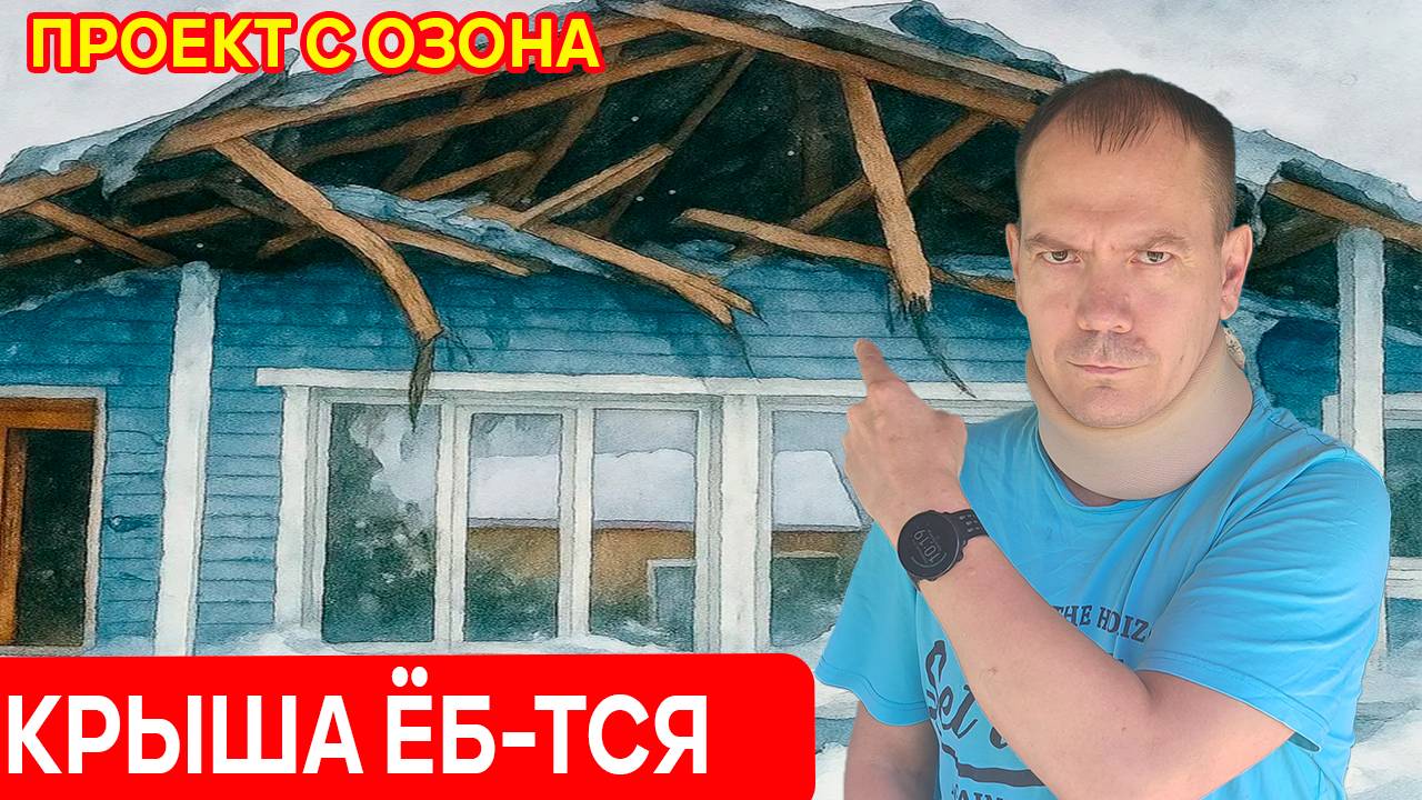 КРЫША ОБВАЛИТСЯ ЧЕРЕЗ 10 ЛЕТ/ Проект дома с ОЗОН OZON, РАСПАКОВКА, аудит проекта каркасного дома смотреть онлайн