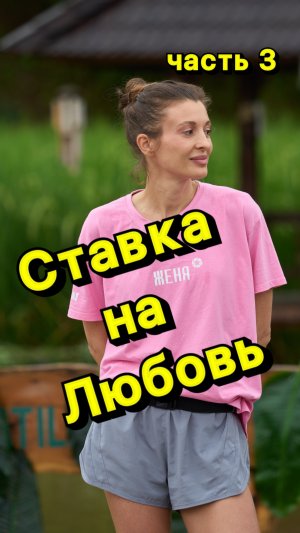 Ставка на Любовь