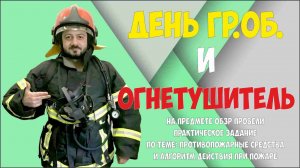 День ГО и ЧС в школе.