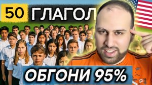 Выучи ЭТИ 50 ГЛАГОЛОВ и стань лучше чем 95%