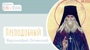 Преподобный Варсонофий Оптинский (аудио). В школу с Верой и Фомой